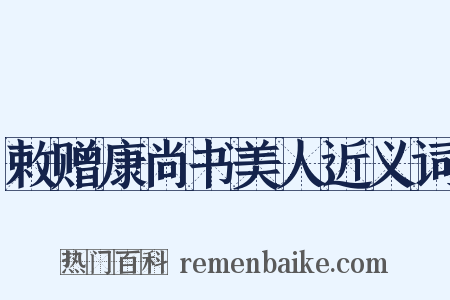 敕赠康尚书美人近义词是什么意思的图片